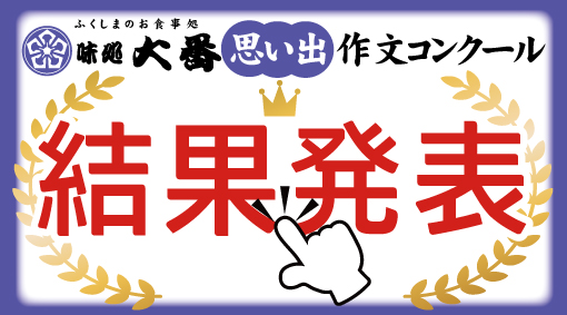 思い出の作文コンクール結果発表