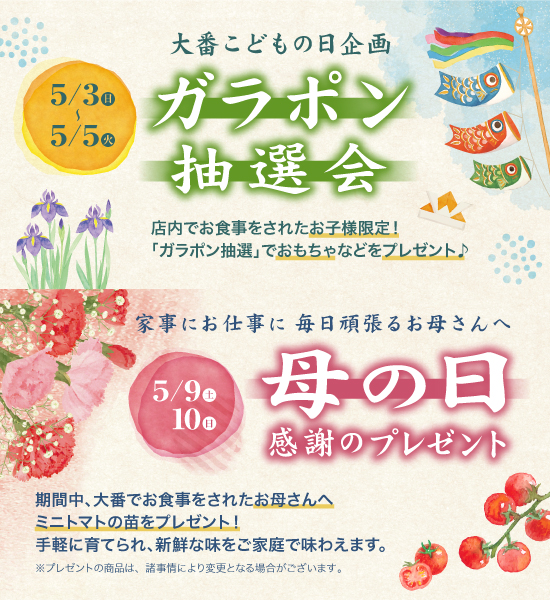 ガラポン抽選会・母の日感謝のプレゼントのお知らせ