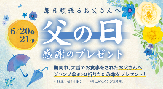 父の日・ご来店のお父さんにジャンプ傘プレゼント