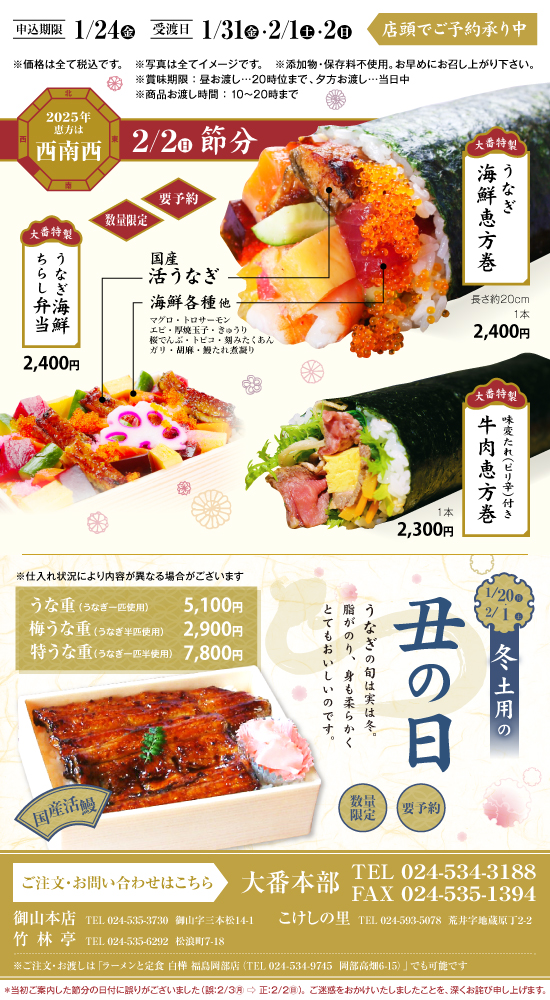 恵方巻・土用の丑の日