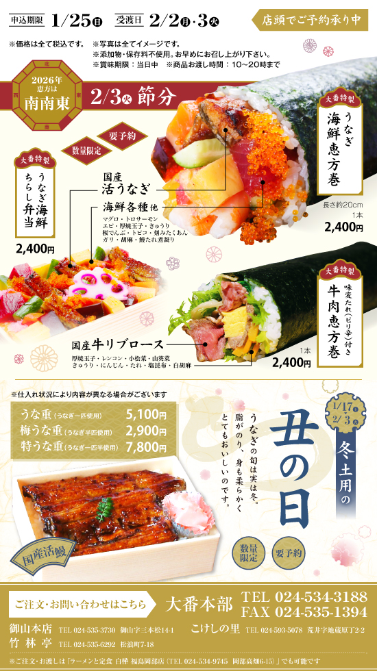 節分の恵方巻 店頭でご予約承り中・冬 土用の丑の日 店頭でご予約承り中