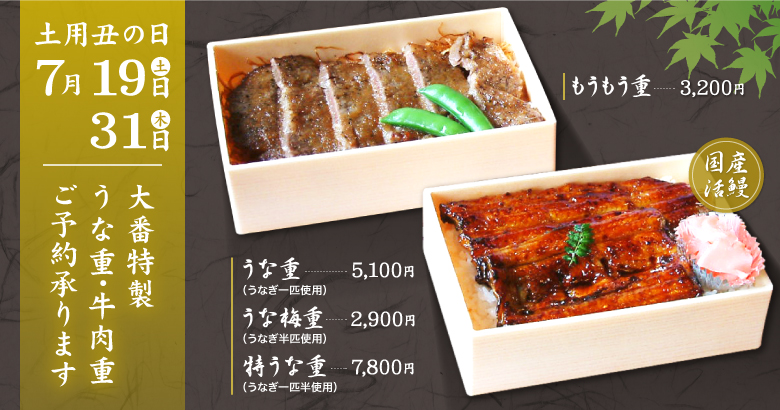 土用丑の日2025お申し込み受付中
