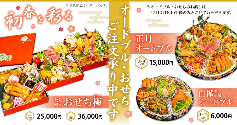 年末年始特選商品の申込案内