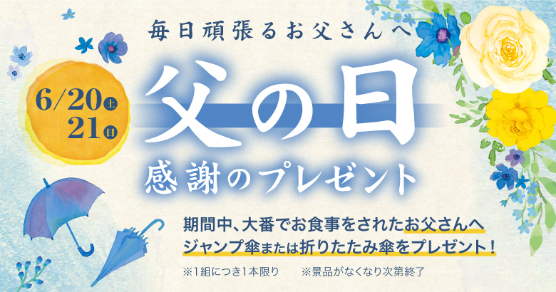 父の日・ご来店のお父さんにジャンプ傘プレゼント