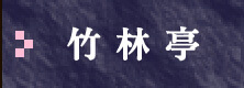 竹林亭